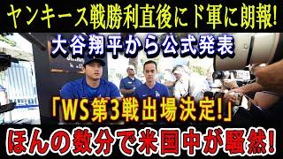 【速報】ヤンキース戦勝利直後にド軍に朗報!大谷翔平から公式発表「WS第3戦出場決定!」ほんの数分で米国中が騒然 !