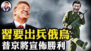 變得快：習近平將派兵俄烏維和，王毅贊同川普停戰方案；普京將宣佈勝利，俄烏停戰在望；川澤風波和解，盧比奧爆內幕【江峰漫談20250221第1026期】