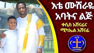 "እቴ ሙሽራዬ" ሚካኤል አሸናፊና ቀሲስ አሸናፊ። Ete musheraye