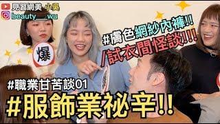 【見習網美小吳 】秘辛！服飾業甘苦談 (上)！更衣間裡的祕密～