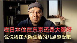 【日本经营管理签】【日本移民】生活在日本住在东京还是大阪更好，说说我在大阪生活的几点感受，欢迎大家留言，您生活在日本哪个城市和理由吧。