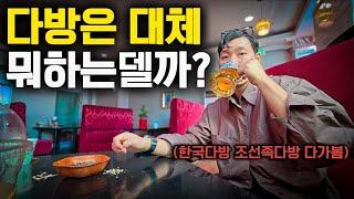 다방은 정말 이상한 곳일까? 가리봉동 다방