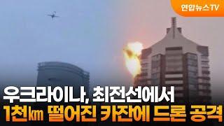 우크라이나, 최전선에서 1천㎞ 떨어진 카잔에 드론 공격 / 연합뉴스TV (YonhapnewsTV)