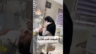 چرا دندان پزشکی بخوانم؟