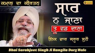 ਕਮਾਲ ਦਾ ਕੀਰਤਨ | Sar Na Jana Tu Vadh Dana | Bhai Sarabjit Singh Rangila Durg Wale