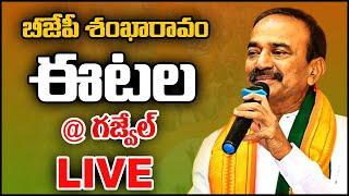 LIVE: Etela Rajender Public Meeting | బీజేపీ శంఖారావం.. ఈటల @ గజ్వేల్‌ | Gajwel | 10tv