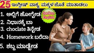 Daily use English sentences to speak with children|spoken English in kannada