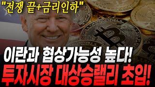 트럼프 "곧 이란과 협상 가능!" 투자시장 대상승랠리 초입구간! 비트코인, 이더리움 반등 조짐! 9월 금리인하 가능성 57%. 전쟁 끝 + 금리인하 유동성앨리 준비하세요!