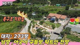 청도주택(773)목구조 기와집 아궁이황토방 남향 탁트인 전망#청도부동산매물#청도토지#청도부동산#청도전원주택#청도촌집#청도농막