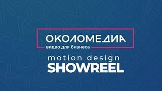 Okolomedia motion design showreel