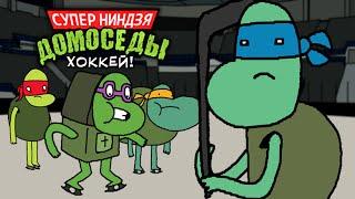 СУПЕР НИНДЗЯ ДОМОСЕДЫ 4: ХОККЕЙ!