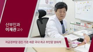 고려대학교구로병원 산부인과 이재관 교수