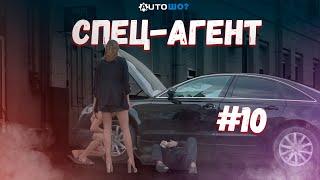 Тайный Агент/РАЗВОД НА СТО/ШОУ «АвтоШО?»