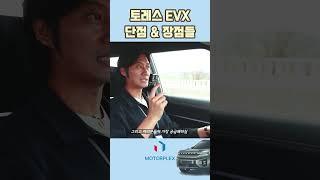 KG모빌리티 토레스 EVX 시승기, 시승과정에서 살펴본 이 차의 장점 & 단점들 // 의외의 모습들