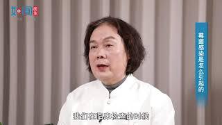 【妇科】霉菌感染是怎么引起的？