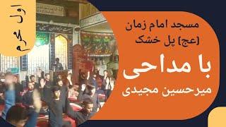 نوحه افغانی شب اول محرم ۱۴۰۲با مداحی میر حسین مجیدی  مسجد جامع امام زمان (عج)پل خشک