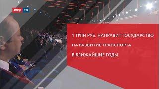 1 трлн руб. направит государство на развитие транспорта в ближайшие годы