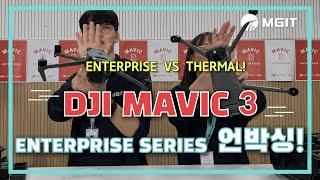 국내 최초! DJI 신제품 매빅3 엔터프라이즈 시리즈 언박싱ㅣDJI Mavic Enterprise Series UnboxingㅣDJI 엔터프라이즈 공식수입사 엠지아이티