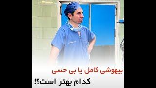 بیهوشی کامل یا بی حسی، کدام بهتر است؟ - دکتر سید امین میرصادقی