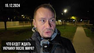 Что будет с Украиной после мира? 15.12.2024