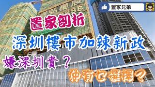 剖析深圳加辣新政的啟示！視察深圳永湖站卓弘星辰，周邊勁多重建計劃，是利是弊？嫌深圳太貴，臨深地區是否好選擇？