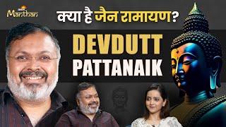 Devdutt Pattanaik Podcast Part 2: प्रभु श्रीराम की रामायण का जैन धर्म से क्या है Connection?|Jainism