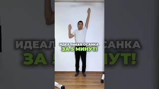 ПОЛЕЗНЫЙ КОМПЛЕКС ДЛЯ ХОРОШЕЙ ОСАНКИ. Пишите комментарии, если было полезно. #симметрия #здоровье