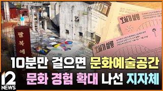 10분만 걸으면 문화예술공간…문화 경험 확대 나선 지자체 [문화예술교육 기획] / EBS뉴스 2023. 06. 22