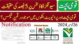 Bad News 5% tax on Savings Account 26-11-2024 | private Bank vs Qaumi Bachat Savings Account 2024