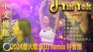 不过人间 - Chinese Dj Remix 2024 ️ DJ抖音版2024 - 最好的音樂Chinese DJ Remix  Hot Tiktok Douyin Dj 抖音版2024