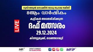 കുട്ടികൾ അവതരിപ്പിക്കുന്ന ദഫ് മത്സരം | നുസ്‌റത്തുൽ മസാക്കീൻ സാധുസഹായ സമിതി | കിണറ്റുമുക്ക്