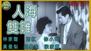 《粵語長片》人海雙雛 (1964)｜林家聲｜南紅｜徐小明｜黃曼梨｜高魯泉 | 梁家寶 | 導演：莫康時 | 香港電影 | 香港粵語電影 | 粵語中字