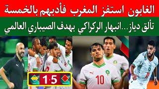 منتخب المغرب يكتسح الغابون 1/5..تألق براهيم دياز..هدف صيباري عالمي..تصفيات كأس إفريقيا المغرب 2025