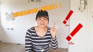 diy在德国自己刷墙需要哪些工具？注意什么？如何刷好墙？大玮敲黑板啦！