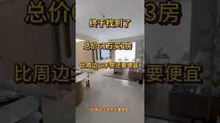 终于在坦洲找到了总价61万3房的户型比周边二手房还要便宜，送装修25分钟到澳门，40分钟到达香港#性价比超高 #坦洲新房#朗诗新城#香港人买房#澳门人 #珠海房产 买房