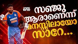 ‘സഞ്ജു ടീമിലില്ലെങ്കിൽ നഷ്ടം അയാൾക്കല്ല, ഇന്ത്യക്കാണെന്ന് ബോധ്യപ്പെടുത്തിയതിന് നന്ദി’| Sanju Samson