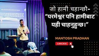 God’s expectations from us | परमेश्वरको अपेक्षा । Christian Message | Mantosh Pradhan