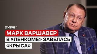 Директор «Ленкома» Марк Варшавер о скандале в театре, Захаровых, Певцове и QR-кодах