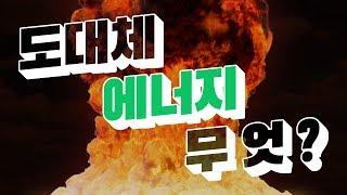 [카오스 술술과학] 도대체 에너지란 무엇일까?