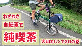 【純喫茶サイクリング】わざわざ自転車で純喫茶プリンアラモードをゼロカロリーにするため走るおじさん。（まったり新潟チャリ旅ログ）