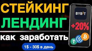 Стейкинг и Лендинг на Байбит | Инструкция заработка в криптовалюте| Bybit Staking Lending с телефона