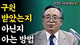 [성경은 사실이다 #2] 구원 받았는지 아닌지 아는 방법  - 물과 성령으로 나지 아니하면 하나님 나라에 들어갈 수 없느니라