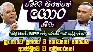 මේවට කියන්නේ ගොං ඩේටා , ලංකාවේ ඉන්නේ වී ගොවියෝ නෙමෙයි ආණ්ඩුවේ වී කුලීකාරයෝ - Dudley Sirisena |HariTV