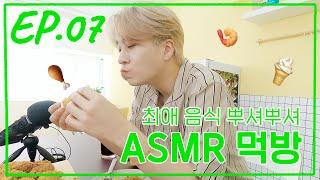 [퉤레비] EP.07 먹잘알 영재의 꿀조합 메뉴! ASMR 먹방