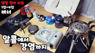 캠핑 장비 리뷰 | 캠핑 버너 | 알콜 버너 | 가스 버너 | 캠핑장비 #캠핑 #캠핑용품 #camping