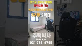 광주시 양벌동 32평대 매우 널찍한 3룸 2억대 빌라