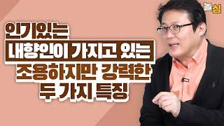 인기있는 내향인이 가지고 있는 강력한 두 가지 특징 (김경일 교수)