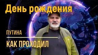 День рождения дедушки. В узком кругу друзей? Скрепы трещат?