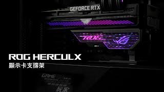 ROG Herculx 顯示卡支撐架 | 俐落安裝 如有神『柱』