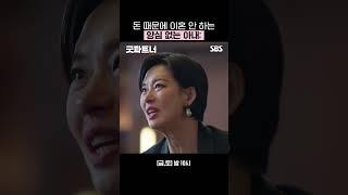 친딸의 증언으로 법정에서 참교육 당한 아내ㅋㅋ #shorts | 굿파트너 | SBS
